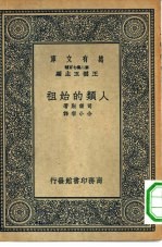 万有文库第二集七百种人类的始祖