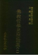 现代佛教学术丛刊  36  第4辑  6  佛教哲学思想论集  1