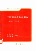 中国语言学名词汇编 全1册