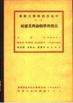 中山自然科学大辞典  第1册  自然科学概论与其发展