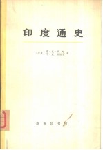 印度通史 第4册