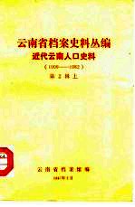 云南省档案史料丛编近代云南人口史料 1909-1982 第2辑上