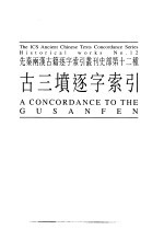 先秦两汉古籍逐字索引丛刊 经部第二十种 史部第十二种 古三填逐字索引