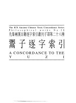 先秦两汉古籍逐字索引丛刊 子部第二十八种 鬻子逐字索引