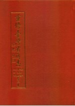 重修台湾省通志 卷2 土地志 博物篇 综说 动物章 第2册