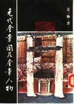 元代奎章阁及奎章人物