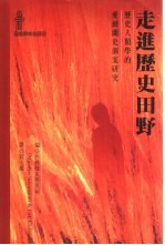 走进历史田野：历史人类学的爱尔兰史个案研究