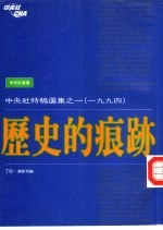 中央社特稿选集之一 1994 历史的痕迹