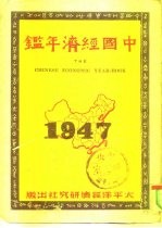 中国经济年鉴 1947