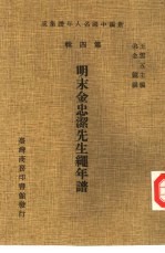 新编中国名人年谱集成 第4辑 明末金忠洁先生绳年谱