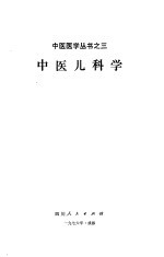 中医儿科学