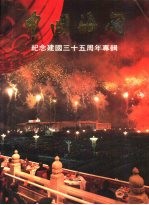 中国海关 纪念建国三十五周年专辑