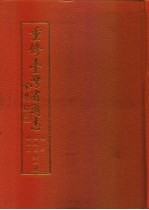 重修台湾省通志 卷2 土地志 地形篇