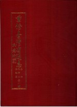 重修台湾省通志 卷4 经济志 金融篇