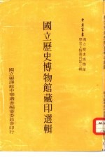 国立历史博物馆历史文物丛刊第3辑 国立历史博物馆藏印选辑