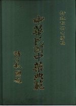 中华民国中药典范 第1辑 全4册 ·第3册 附录