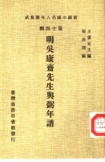 新编中国名人年谱集成 第14辑 明吴康斋先生与弼年谱