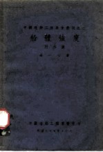 中国造船工程学会丛刊之二 船体强度 附水波