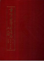 重修台湾省通志 卷3 住民志 宗教篇 第1、2册