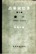 战争回忆录 第2卷 统一 1942-1944