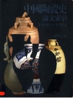 中国陶瓷史论文索引 1900-1994