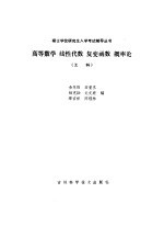 高等数学 线性代数 复变函数 概率论 工科