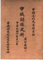 中国近代史资料汇编 中俄关系史料 东北边防 1917-1919