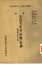 新编中国名人年谱集成 第1辑 宋范文正公 仲淹 年谱 附补遗及言行拾遗