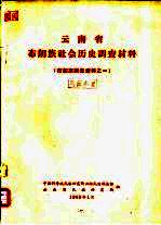 云南省布朗族社会历史调查材料