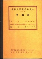 中山自然科学大辞典 第9册 动物学