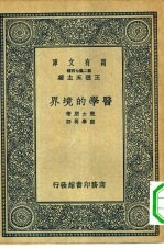 万有文库第二集七百种医学的境界