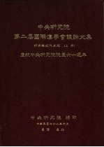 中央研究院第二届国际汉学会议论文集 明清与近代史组 庆祝中央研究院院庆六十周年 上