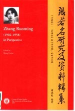 张若名研究及资料辑集 “女爱会”、“觉悟社”与“共青团”的妇女先锋