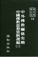 现代佛学大系15  中外佛教关系史略  中国佛教思想资料选编  3