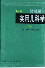 诸福棠实用儿科学  下