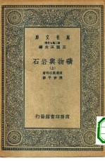 万有文库第二集七百种矿物与岩石 上下