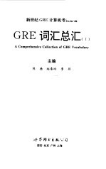 GRE词汇总汇