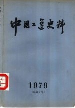 中国工运史料 1979年 第1期 总第9期