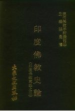 现代佛教学术丛刊 93 第10辑 3 印度佛教史论 印度佛教专集之二