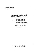 企业最优决策方法 线性规划在企业管理中的应用