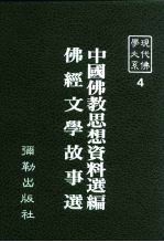 现代佛学大系  4  中国佛教思想资料选编  佛经文学故事选