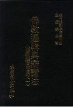 现代佛教学术丛刊  21  第3辑  10  佛教逻辑与辩证法  佛教逻辑专集之一