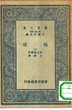 万有文库第二集七百种地球 上下