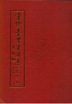 重修台湾省通志 卷4 经济志 财税篇 全1册