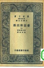 万有文库第二集七百种爱因斯坦传 上下