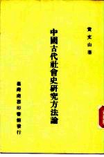 中国古代社会史研究方法论