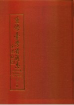 重修台湾省通志 卷2 土地志 博物篇 植物章