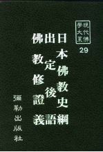 现代佛学大系 29 日本佛教史纲 出定后语 佛教修证义