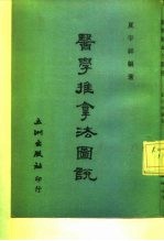 医学推拿法图说