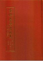 重修台湾省通志 卷2 土地志 胜迹篇